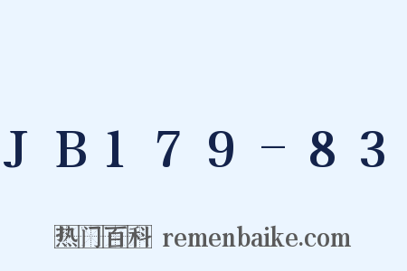 JB179-83是什么意思的图片